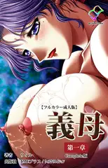 義母 第一章 Complete版【フルカラー成人版】