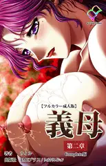 義母 第二章 Complete版【フルカラー成人版】