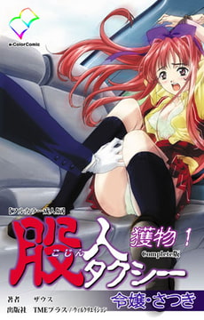 股人タクシー 獲物 1 令嬢・さつき Complete版【フルカラー成人版】 [TMEプラス/ウィルクリエイション]