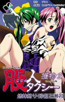 股人タクシー 獲物 2 姉妹狩り・玲名と瀬名 Complete版【フルカラー成人版】 [TMEプラス/ウィルクリエイション]