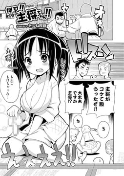 押忍!! 主将ちゃん!!【単話】 [一水社]