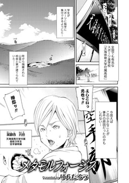 メタモルフォージス【単話】 [一水社]