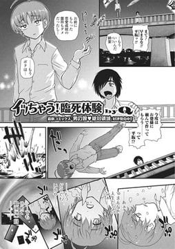 イっちゃう! 臨死体験【単話】 [一水社]
