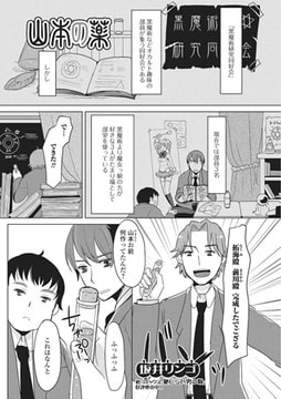 山本の薬【単話】 [一水社]