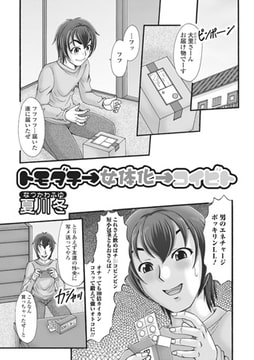トモダチ→女体化→コイビト【単話】 [一水社]