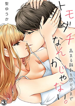 トモダチなんかじゃない。～高まる鼓動を感じるまで～（3） [NIKI]