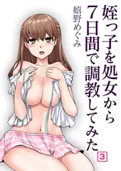 姪っ子を処女から7日間で調教してみた（3）