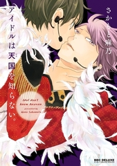 アイドルは天国を知らない。 [リブレ]