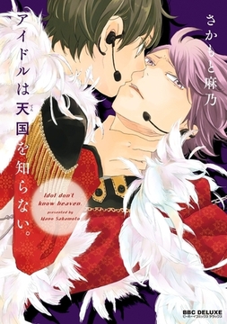 アイドルは天国を知らない。 [リブレ]