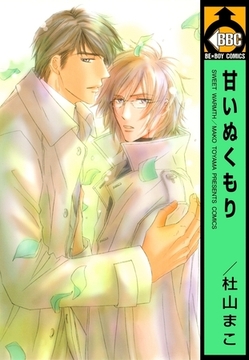 甘いぬくもり [リブレ]