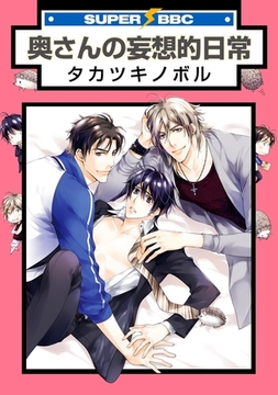 奥さんの妄想的日常 [リブレ]