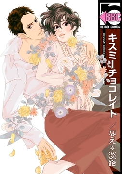 キスミーチョコレイト [リブレ]