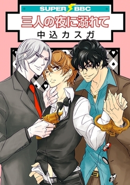 三人の夜に溺れて [リブレ]