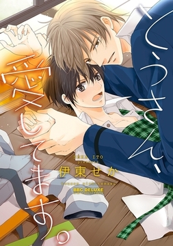 とうさん、愛してます。 [リブレ]