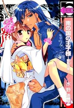 南の国の王子様〜惑乱の章〜 [リブレ]