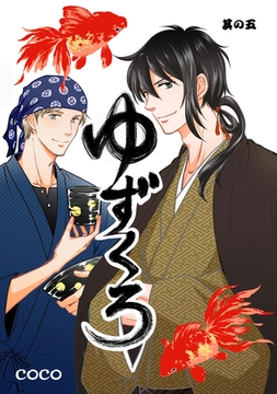 ゆずくろ　其の五 [道玄坂書房]