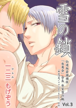 雪の鎖　仙道組若頭補佐「氷英会」会長氷室雪の軛Vol.3 [Big Fields Publishing]