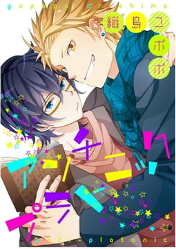 アンチプラトニック【単話売】 [ジュリアンパブリッシング]