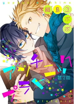 アンチプラトニック【単話売】 第2話 [ジュリアンパブリッシング]