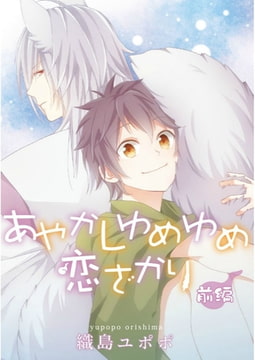 あやかしゆめゆめ恋ざかり【単話売】　前編 [ジュリアンパブリッシング]