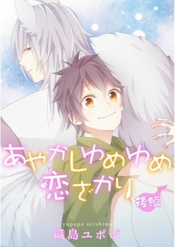 あやかしゆめゆめ恋ざかり【単話売】　後編 [ジュリアンパブリッシング]