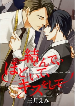 結んで、ほどいて、キスをして【単話売】 [ジュリアンパブリッシング]