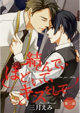 結んで、ほどいて、キスをして【単話売】　第2話 [ジュリアンパブリッシング]