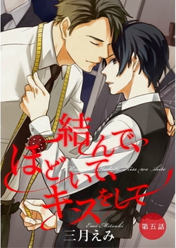 結んで、ほどいて、キスをして【単話売】　第5話 [ジュリアンパブリッシング]