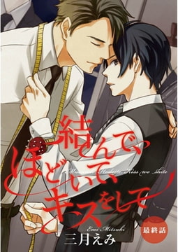 結んで、ほどいて、キスをして【単話売】　最終話 [ジュリアンパブリッシング]