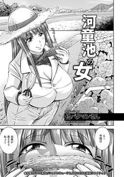 河童池の女 [エンジェル出版]