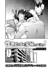 性悪ビッチを凌○しつくせっ!