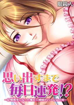 思い出すまで毎日連発!?～記憶喪失になった俺を三姉妹がハーレム介抱～【フルカラー】 [DEEPER-ZERO]