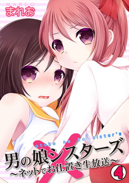 男の娘シスターズ～ネットでお仕置き生放送～(4) [DEEPER-ZERO]