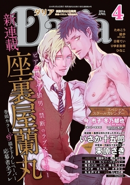 ダリア 2016年4月号 [ダリアコミックスe]