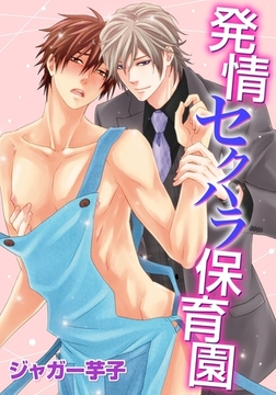 発情セクハラ保育園(12) [ダリアコミックスe]