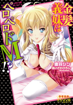金髪義妹はペロペロドM!? [フランス書院]