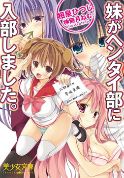 妹がヘンタイ部に入部しました。 [フランス書院]