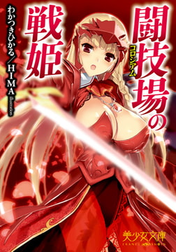 闘技場の戦姫 [フランス書院]