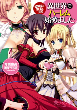 異世界でハーレム始めました 姫騎士と魔王と王妃 [フランス書院]