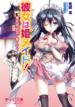 彼女は姫メイド! 竜宮城姫菜と暮らそう [フランス書院]