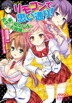 リモコンで思い通り! 妹も幼なじみも先生もお嬢様だって [フランス書院]