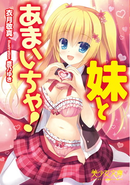 妹とあまいちゃ! [フランス書院]