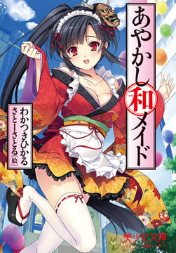 あやかし和メイド [フランス書院]