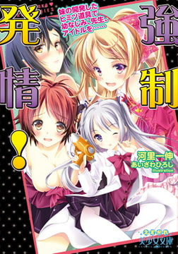 強○発情! 妹の開発したヒミツ道具で幼なじみ、先生、アイドルを…… [フランス書院]