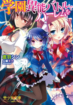 学園異能バトルでハーレムを [フランス書院]