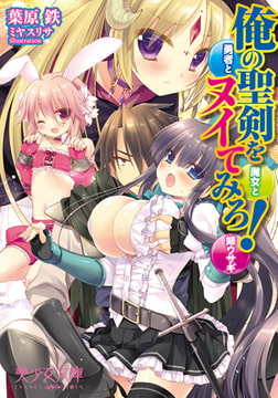 俺の聖剣をヌイてみろ! 勇者と魔女と姉ウサギ [フランス書院]