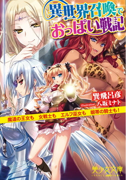 異世界召喚でおっぱい戦記 魔道の王女も女戦士もエルフ巫女も眼帯の騎士も! [フランス書院]