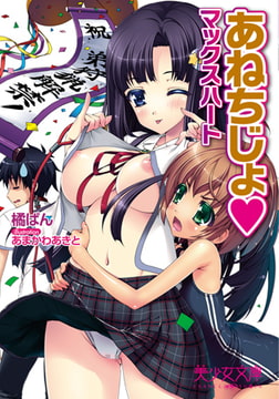 あねちじょ マックスハート [フランス書院]