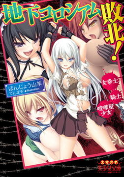 地下コロシアム敗北! 女拳士、騎士、喧嘩屋少女 [フランス書院]