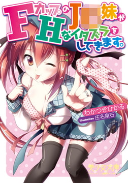 FカップのJ○妹がHなイタズラをしてきます。 [フランス書院]